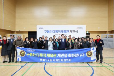 구봉산다목적체육관 개관식 0D0A2911_resize.jpg