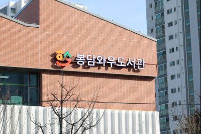 봉담 와우도서관 개관식 C1KS9855_resize.JPG