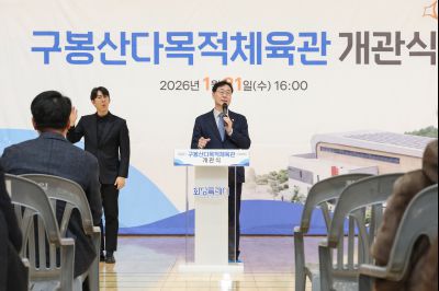 구봉산다목적체육관 개관식 0D0A2434_resize.jpg