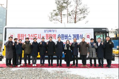 동탄역순환버스 개통식 20260126 동탄역 순환버스 개통식 (1)_resize.jpg