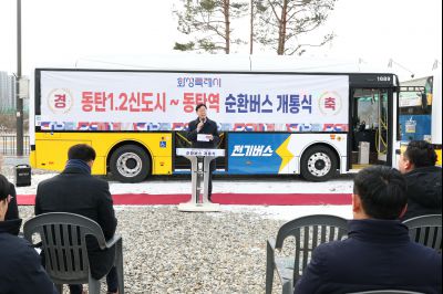 동탄역순환버스 개통식 20260126 동탄역 순환버스 개통식 (9)_resize.jpg
