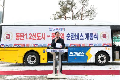 동탄역순환버스 개통식 20260126 동탄역 순환버스 개통식 (10)_resize.jpg