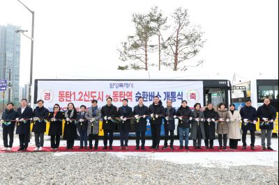 동탄역순환버스 개통식 20260126 동탄역 순환버스 개통식 (15)_resize.jpg