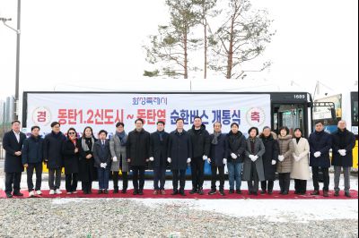 동탄역순환버스 개통식 20260126 동탄역 순환버스 개통식 (17)_resize.jpg