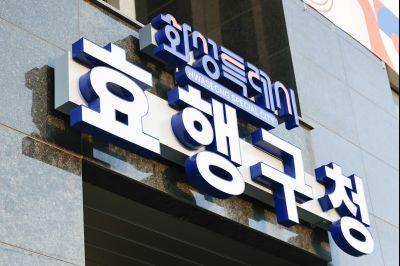 효행구청 현장점검 20260129 효행구청 현장점검_01_resize.jpg