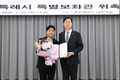 특별보좌관 신규위촉식 20260129 특별보좌관 신규위촉식_04_resize.jpg