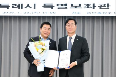 특별보좌관 신규위촉식 20260129 특별보좌관 신규위촉식_06_resize.jpg