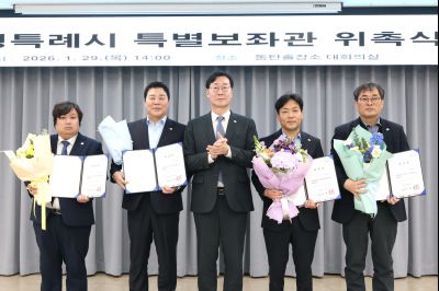 특별보좌관 신규위촉식 20260129 특별보좌관 신규위촉식_10_resize.jpg