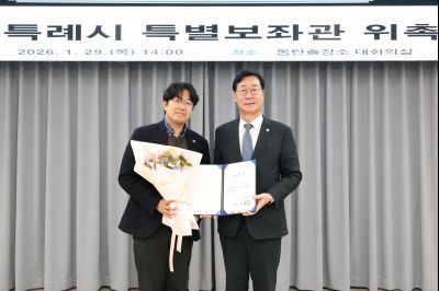 특별보좌관 신규위촉식 20260129 특별보좌관 신규위촉식_19_resize.jpg