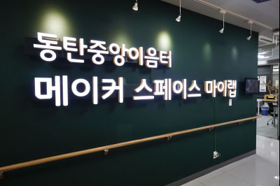 동탄중앙이음터 메이커 스페이스 마이랩 20260129 동탄중앙이음터 메이커스페이스 마이랩.jpg