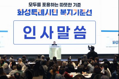 화성시민 복지기준선 시민공론장 20260129 화성시민 복지기준선 시민공론장_14_resize.jpg