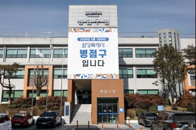 병점구청 외경 20260130 병점구청 외경.jpg