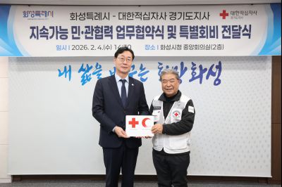 대한적십자사 화성특례시지부 민관협력 협약식 및 특별회비 전달식 0D0A0887_resize.jpg