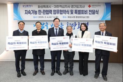 대한적십자사 화성특례시지부 민관협력 협약식 및 특별회비 전달식 0D0A1009__resize.jpg