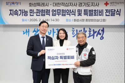 대한적십자사 화성특례시지부 민관협력 협약식 및 특별회비 전달식 0D0A1144_resize.jpg