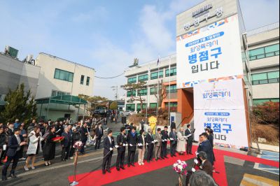 병점구청 개청식