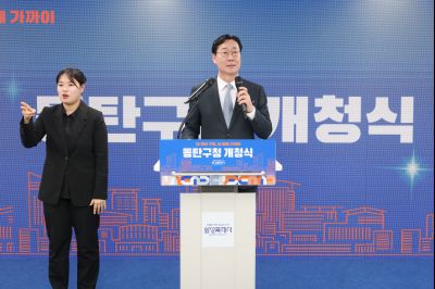 동탄구청 개청식 0D0A4084_resize.jpg