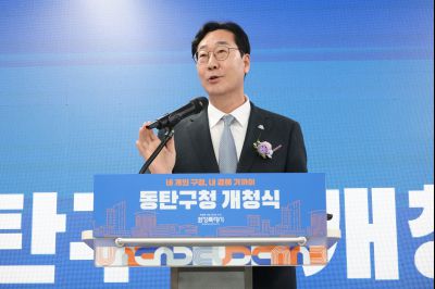 동탄구청 개청식 0D0A4099_resize.jpg