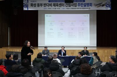 동부반다비체육관 건립사업 주민설명회