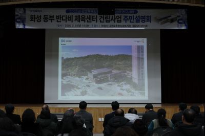 동부반다비체육관 건립사업 주민설명회 C1KS8677_resize.JPG