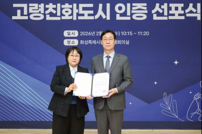 화성시 WHO 고령친화도시 인증 선포식 0D0A1326_resize.jpg