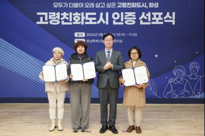 화성시 WHO 고령친화도시 인증 선포식 0D0A1493_resize.jpg