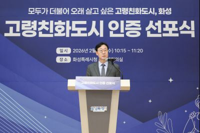 화성시 WHO 고령친화도시 인증 선포식 0D0A1714_resize.jpg