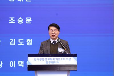 경기공동근로복지기금 조성 업무협약식 20260211 경기공동근로복지기금 조성 업무협약식_02_resize.jpg