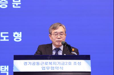 경기공동근로복지기금 조성 업무협약식 20260211 경기공동근로복지기금 조성 업무협약식_04_resize.jpg