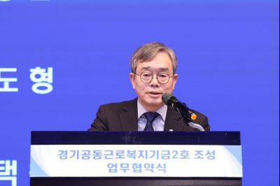 경기공동근로복지기금 조성 업무협약식 20260211 경기공동근로복지기금 조성 업무협약식_05_resize.jpg