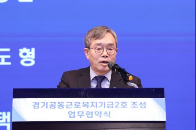 경기공동근로복지기금 조성 업무협약식 20260211 경기공동근로복지기금 조성 업무협약식_06_resize.jpg