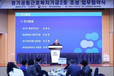 경기공동근로복지기금 조성 업무협약식 20260211 경기공동근로복지기금 조성 업무협약식_07_resize.jpg