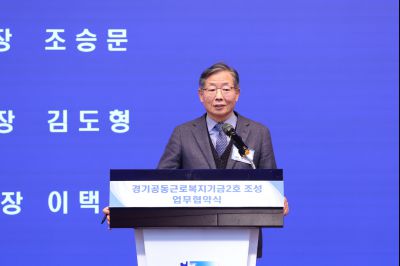 경기공동근로복지기금 조성 업무협약식 20260211 경기공동근로복지기금 조성 업무협약식_10_resize.jpg