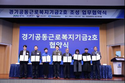 경기공동근로복지기금 조성 업무협약식 20260211 경기공동근로복지기금 조성 업무협약식_18_resize.jpg