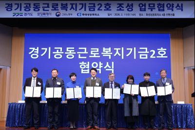 경기공동근로복지기금 조성 업무협약식 20260211 경기공동근로복지기금 조성 업무협약식_19_resize.jpg