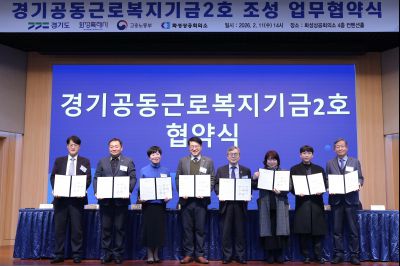경기공동근로복지기금 조성 업무협약식 20260211 경기공동근로복지기금 조성 업무협약식_20_resize.jpg