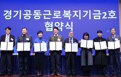 경기공동근로복지기금 조성 업무협약식 20260211 경기공동근로복지기금 조성 업무협약식_21_resize.jpg