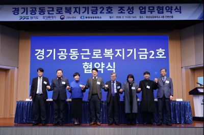 경기공동근로복지기금 조성 업무협약식 20260211 경기공동근로복지기금 조성 업무협약식_24_resize.jpg