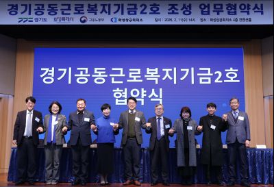 경기공동근로복지기금 조성 업무협약식 20260211 경기공동근로복지기금 조성 업무협약식_25_resize.jpg
