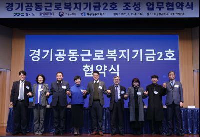 경기공동근로복지기금 조성 업무협약식 20260211 경기공동근로복지기금 조성 업무협약식_26_resize.jpg