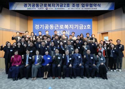 경기공동근로복지기금 조성 업무협약식 20260211 경기공동근로복지기금 조성 업무협약식_27_resize.jpg