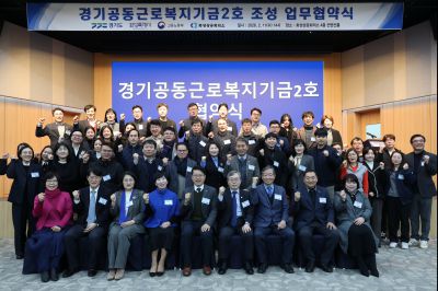 경기공동근로복지기금 조성 업무협약식 20260211 경기공동근로복지기금 조성 업무협약식_28_resize.jpg