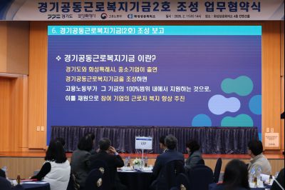 경기공동근로복지기금 조성 업무협약식 20260211 경기공동근로복지기금 조성 업무협약식_31_resize.jpg