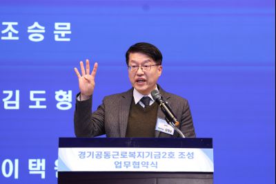 경기공동근로복지기금 조성 업무협약식 20260211 경기공동근로복지기금 조성 업무협약식_resize.jpg