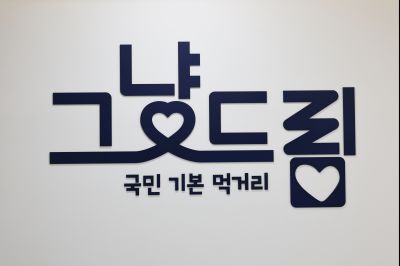 그냥드림 사업 현장 방문 20260213 그냥드림 현장 방문_33_resize.jpg