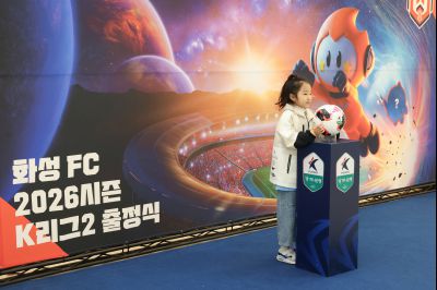 화성FC 2026시즌 출정식 0D0A5473_resize.jpg