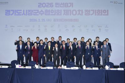 경기도시장군수협의회 제10차 정기회의 202602025 경기도시장군수협의회 제10차 정기회의_01_resize.jpg
