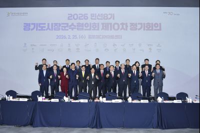 경기도시장군수협의회 제10차 정기회의 202602025 경기도시장군수협의회 제10차 정기회의_resize.jpg