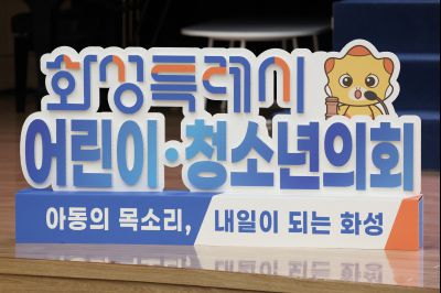 제9대 화성시 어린이 청소년 의회 발대식 0D0A9872_resize.jpg