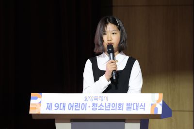 제9대 화성시 어린이 청소년 의회 발대식 0D0A9993_resize.jpg
